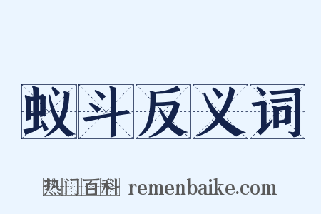 蚁斗反义词是什么意思的图片